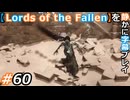 【Lords of the Fallen】を静かに字幕プレイ#60 悲しみのロウェナ【初見／字幕プレイ動画】