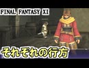 【FF11】語り部現る！？、海賊たちの唄、完成品のイメージ、それぞれの行方（バストゥークミッション６、７）＿＿カッパのヴァナ・ディール生活