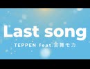 Last song/TEPPEN feat.宮舞モカ