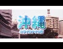 【MV】沖縄 ニライカナイの旅