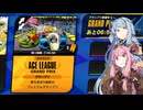 【F-ZERO99】#12.ミラーエースリーグに翻弄される茜ちゃん【A.I.VOICE実況】