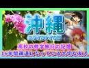 2000年代ギャルゲー聖地！沖縄 ニライカナイの旅 #4