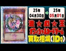 《189枚》遊戯王 買取相場｜04月30日～05月01日 ＜200円以上騰落＞ #遊戯王OCG
