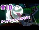 #10【ルイージマンション２HD】可愛いは正義！！【ゲーム実況】
