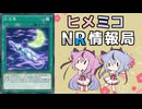 ヒメミコNR情報局 《月光香》編 [ 遊戯王マスターデュエル ]