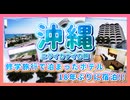 【修学旅行で泊まったホテルに宿泊！】18年ぶりのホテルサンセットヒル 沖縄 ニライカナイの旅 #5