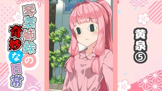 琴葉姉妹の奇妙な日常『黄泉⑤』【VOICEROID劇場】