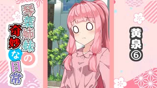 琴葉姉妹の奇妙な日常『黄泉⑥』【VOICEROID劇場】