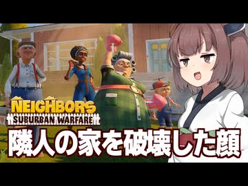 東北きりたんがガキになって隣人の家具を破壊する回【Neighbors: Suburban Warfare】