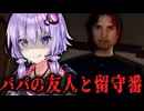 7才がイカれてる父親の友人と留守番するホラーゲーム『RUN BEFORE HE KNOWS』【VOICEROID実況/結月ゆかり・紲星あかり】