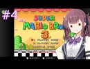 【スーパーマリオブラザーズ3】花梨先輩のせっかち旅行　その4