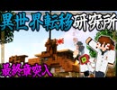 【ゆっくり実況】絶望の感染世界で生きる＃29「マインクラフト」