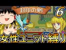 FE封印の剣、女性ユニット縛りプレイ　序盤の最難関【ファイアーエムブレム　封印の剣】【ゆっくり実況】【レトロゲーム】【縛りプレイ】