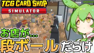 [TCG Card Shop Simulator]金策でお客を高速で回す効率的な攻略方法がこちら[カードショップシュミレーター]【VOICEVOX実況】part9