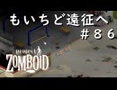 #８６【ビルド４２】もいちど遠征へ！【ProjectZomboid】