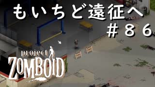 #８６【ビルド４２】もいちど遠征へ！【ProjectZomboid】