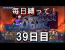 【無双アビス】毎日縛って無双アビス～39日目～【実況動画】