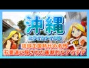 2000年代ギャルゲー聖地！沖縄 ニライカナイの旅 #7