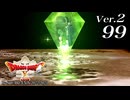ドラゴンクエストＸオフライン Ver.2～眠れる勇者と導きの盟友【初見プレイ】Scene99