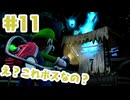 #11【ルイージマンション２HD】ほぼ無限階段！！【ゲーム実況】