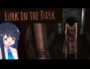 【LURK IN THE DARK】憎悪に満ちた悪夢の始まり：後編【双葉湊音】