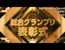 COTY2025　総合グランプリ表彰式