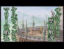 【サガフロ2】サンダイル年代史_ケルヴィンとマリーの婚礼【ゆっくり解説】