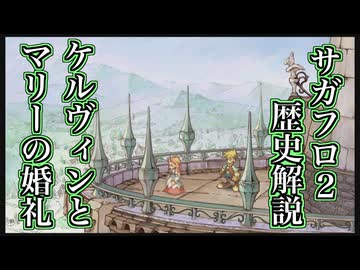 【サガフロ2】サンダイル年代史_ケルヴィンとマリーの婚礼【ゆっくり解説】