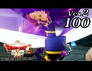 ドラゴンクエストＸオフライン Ver.2～眠れる勇者と導きの盟友【初見プレイ】Scene100