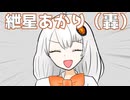 紲星あかり（轟）【第五回10秒動画祭】