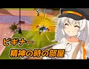【DBTB】紲星あかりは初心者サバイバーを名乗り初心者の相手をする #2【A.I.VOICE実況】