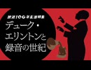 NHK-FM 放送100年記念特集 デューク・エリントンと録音の世紀（2） 2025年05月01日