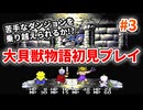 大貝獣物語【レトロゲーム実況】斬新なシステムばっかり！！◆Part3