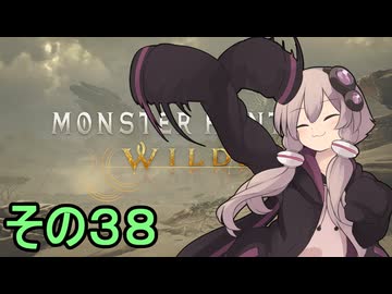 敏腕ハンターゆかりさん　その３８【モンスターハンターワイルズ】