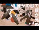 【榛子】36g - 誰かの歌で僕が死ぬ【歌ってみた】