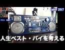 DR#257「人生ベスト・バイを考える」