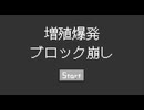 【増殖爆発ブロック崩し】始まったらめっちゃ気持ちいい！チピチピチャパチャパするブロック崩しが楽しかった！！【Part1 春のフリーゲーム祭第16弾】