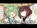 【voicepeak劇場】もんきりちゃんねる開設！【東北きりたん・ずんだもん】