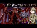 ゆるく縛ってエルデンリングpart36【モーグウィン王朝編】
