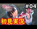 【初見】萌えを思い出すユミアのアトリエ実況プレイ #4【ネタバレ注意】
