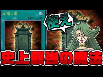 【遊戯王】 脅威の原作再現！インフレが許した最強魔法  『幻魔の扉』  【ゆっくり解説】