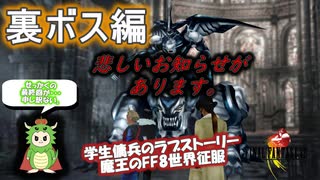 最強の裏ボスに挑む！・・・はずだったが・・・【FF8】【裏ボス編】