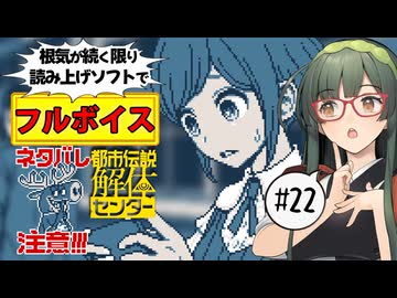 【VOICEPEAK】"審判"の時がジワジワ迫る都市伝説解体センター実況プレイ #22【PS5】