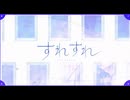 すれすれ / すこっぷ - とか歌ってみた