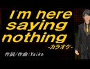 【ニコカラ】Ｉ'ｍ ｈｅｒｅ ｓａｙｉｎｇ ｎｏｔｈｉｎｇ【off vocal】