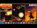 【縛り初見プレイ#25】ノーダメージで業火の中のロケットバレルとトロッコを楽しむ孤独ゴリラ【ドンキーコングリターンズHD/ゆっくり実況】