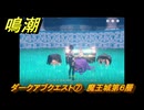 鳴潮　ダークアブクエスト⑦　魔王城第６層　Ver2.3追加　＃１９