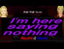 【Naomi＆Naoki】Ｉ'ｍ ｈｅｒｅ ｓａｙｉｎｇ ｎｏｔｈｉｎｇ【カバー曲】