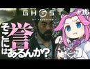 【ゴーストオブツシマ】四国めたんに誉はあるんか？ part16【VOICEVOX実況プレイ】
