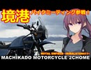 【夏色花梨車載】まちカドばいく２丁目 ［09］境港